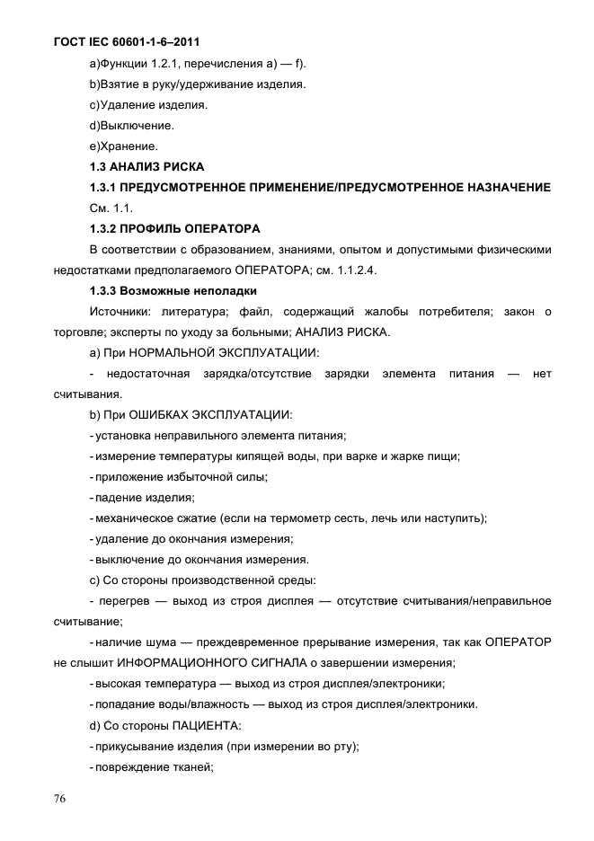 ГОСТ IEC 60601-1-6-2011