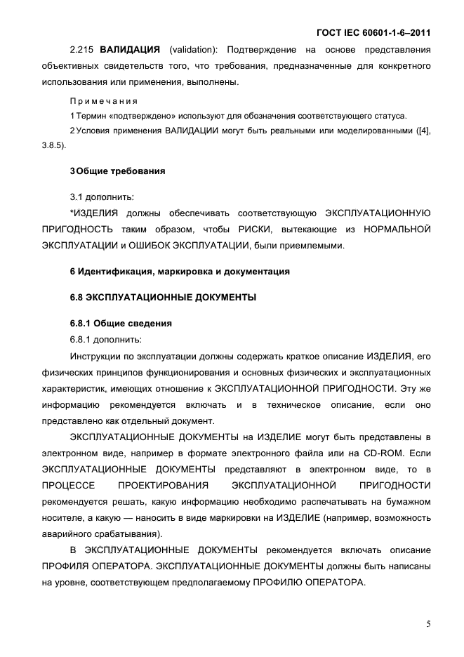 ГОСТ IEC 60601-1-6-2011