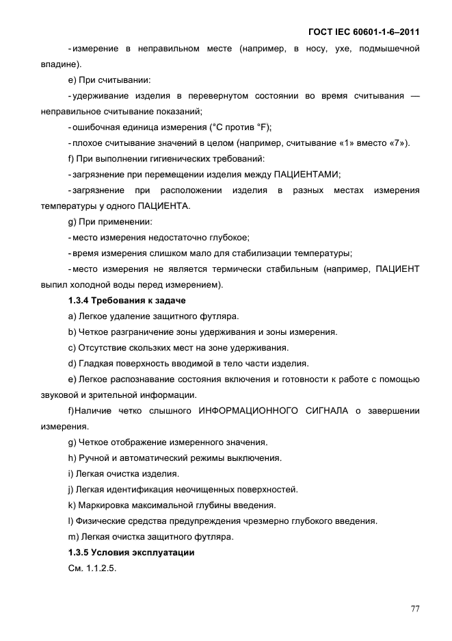 ГОСТ IEC 60601-1-6-2011