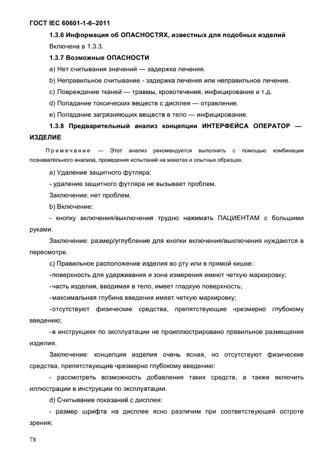 ГОСТ IEC 60601-1-6-2011