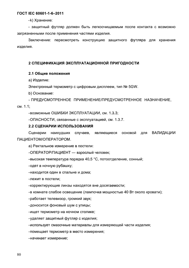 ГОСТ IEC 60601-1-6-2011