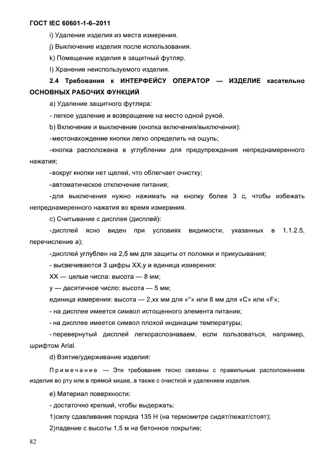 ГОСТ IEC 60601-1-6-2011