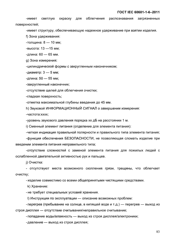 ГОСТ IEC 60601-1-6-2011