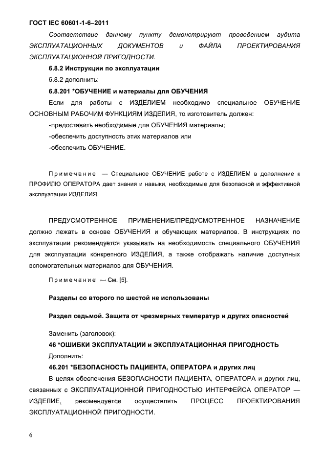 ГОСТ IEC 60601-1-6-2011