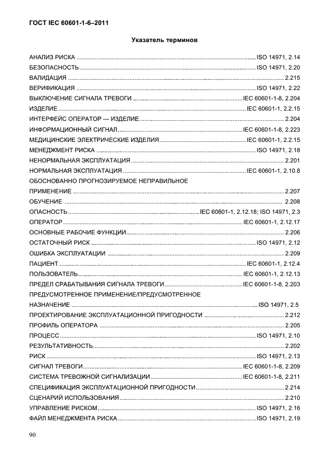 ГОСТ IEC 60601-1-6-2011