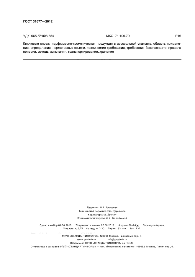ГОСТ 31677-2012