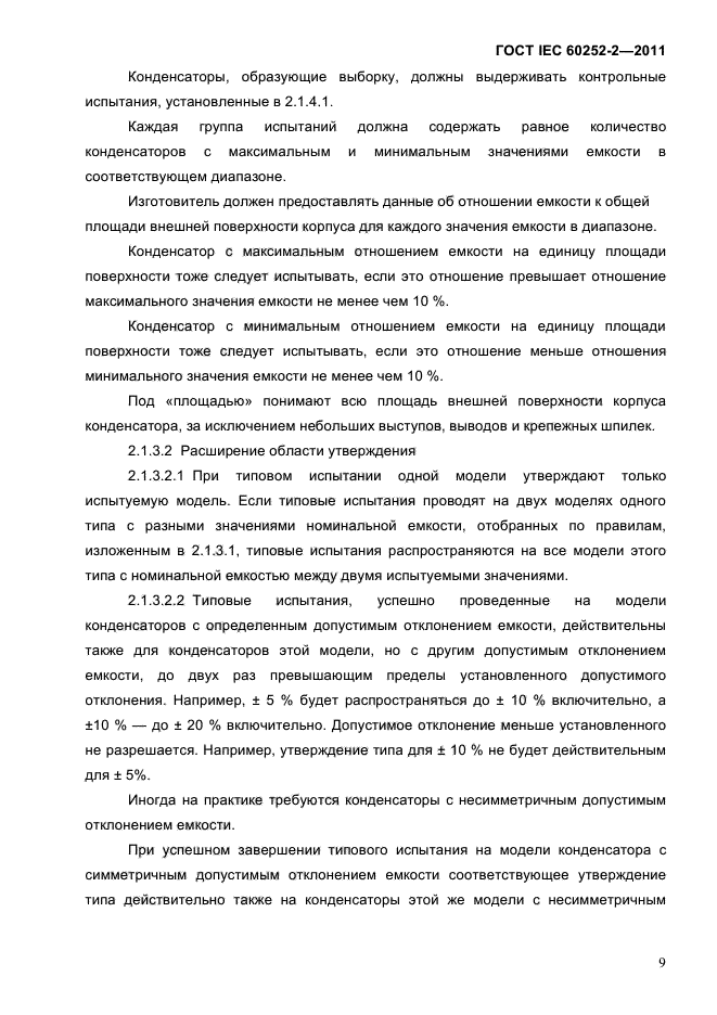 ГОСТ IEC 60252-2-2011