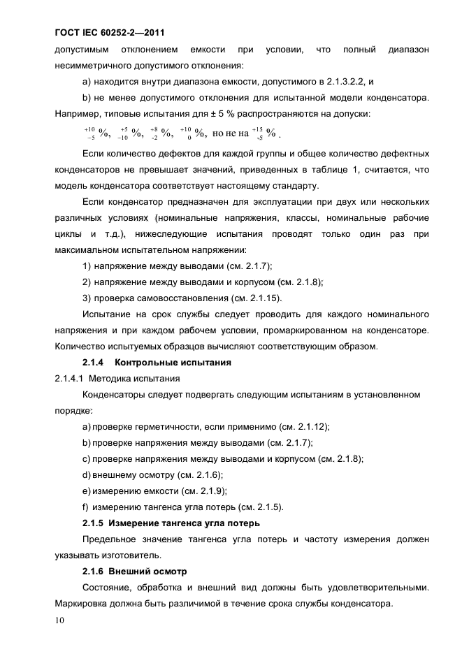 ГОСТ IEC 60252-2-2011