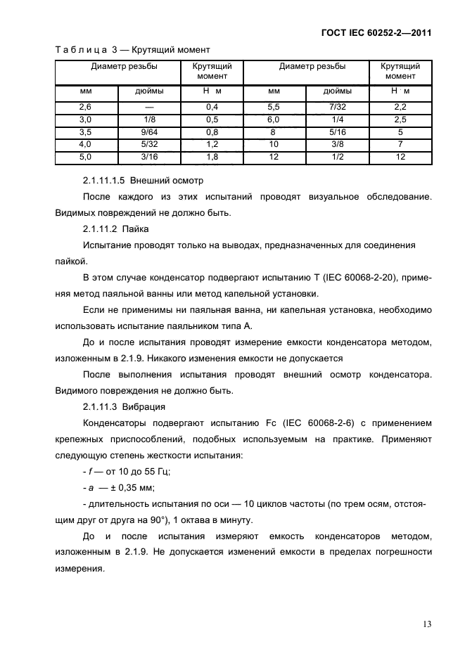 ГОСТ IEC 60252-2-2011