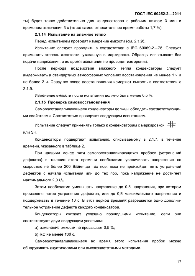 ГОСТ IEC 60252-2-2011