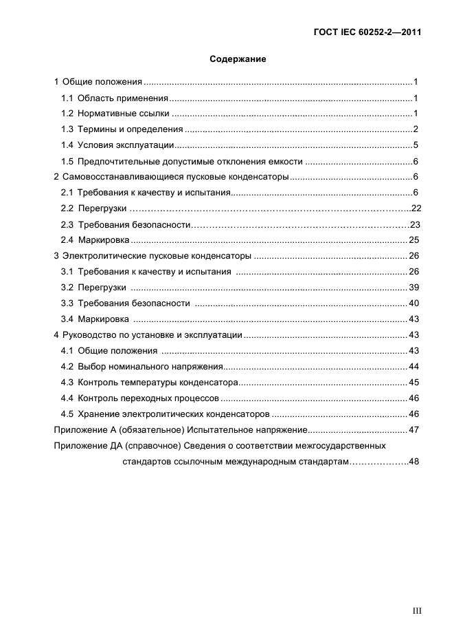 ГОСТ IEC 60252-2-2011