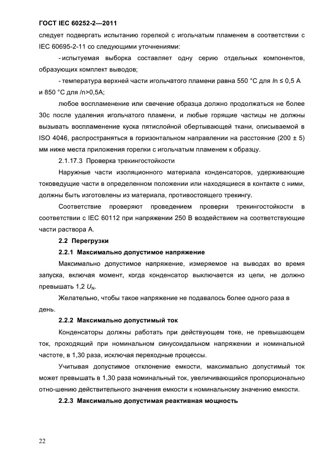 ГОСТ IEC 60252-2-2011