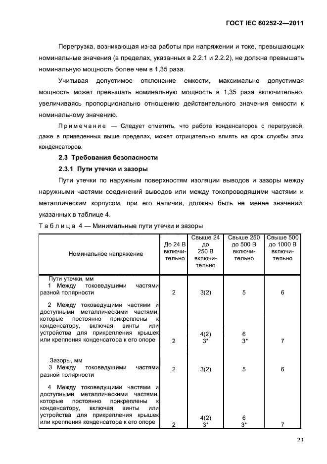 ГОСТ IEC 60252-2-2011