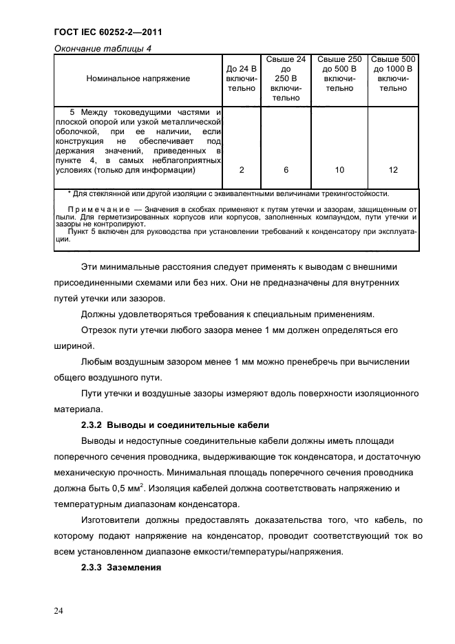 ГОСТ IEC 60252-2-2011