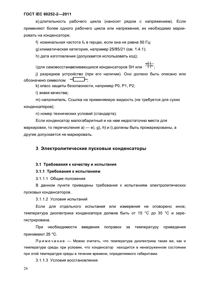 ГОСТ IEC 60252-2-2011