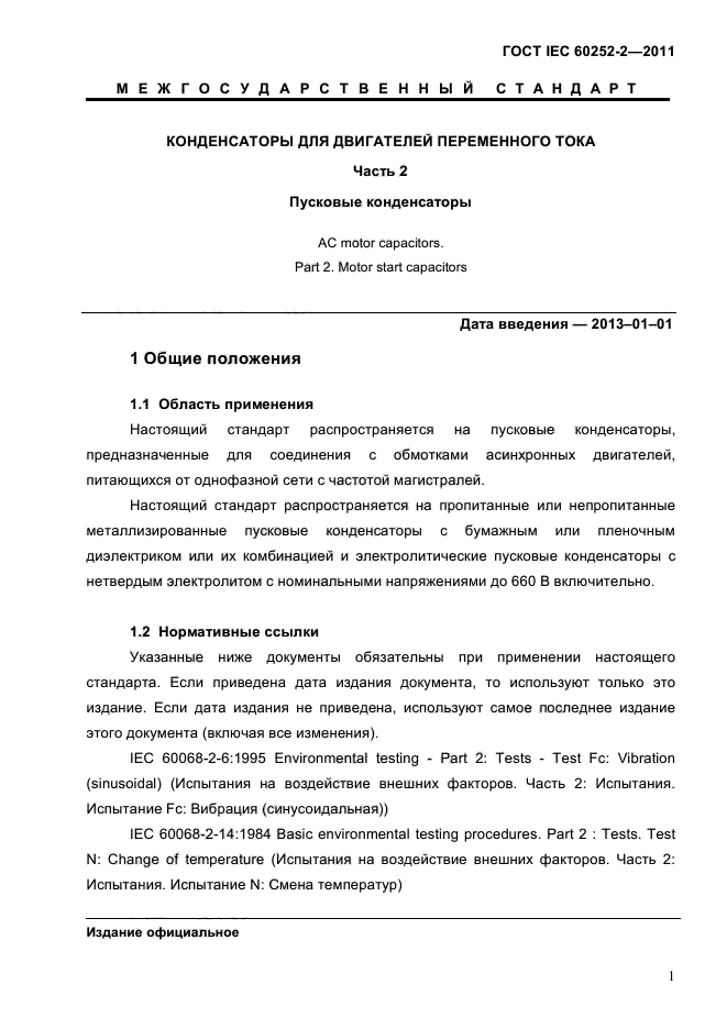 ГОСТ IEC 60252-2-2011