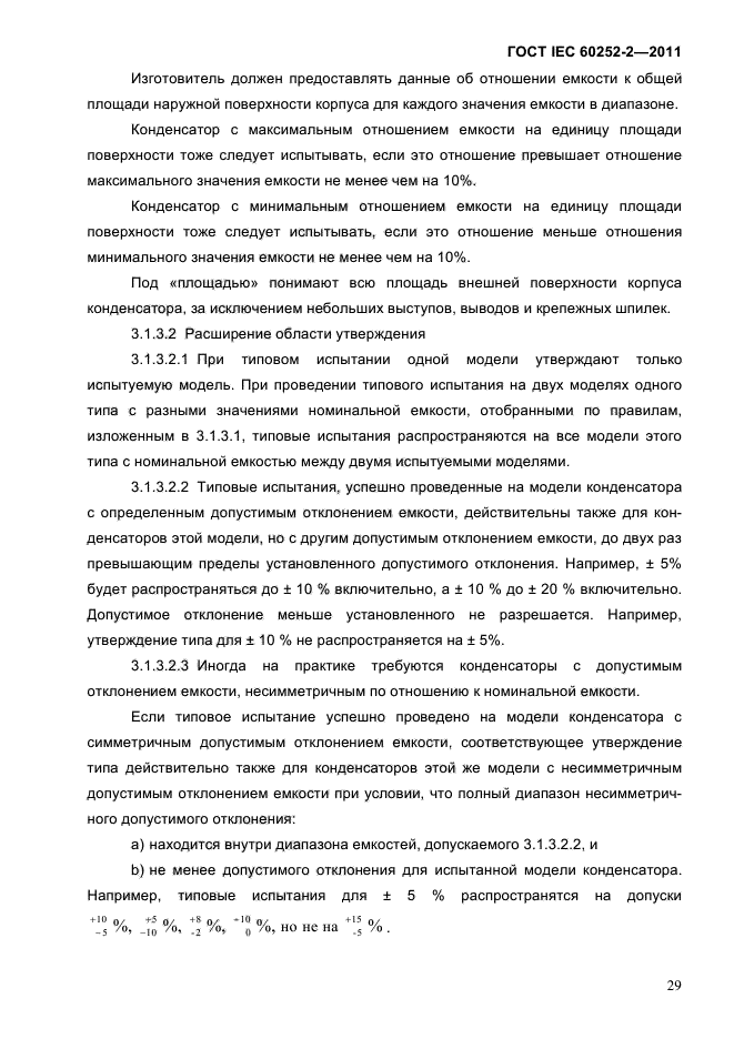 ГОСТ IEC 60252-2-2011