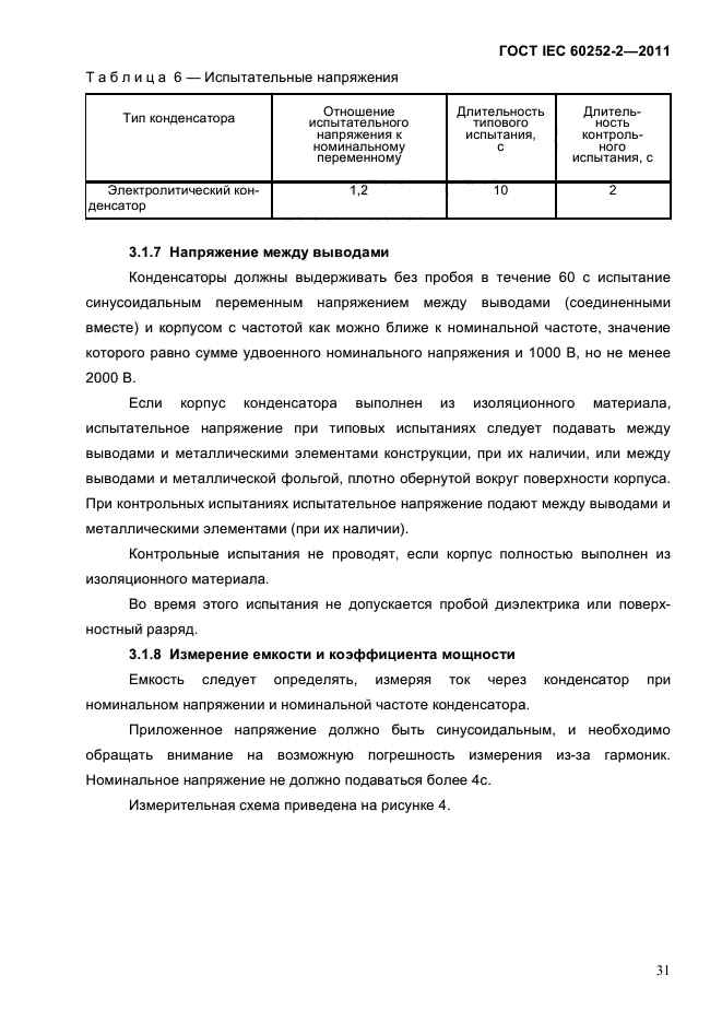 ГОСТ IEC 60252-2-2011