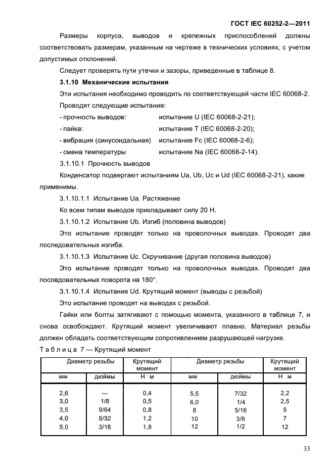 ГОСТ IEC 60252-2-2011