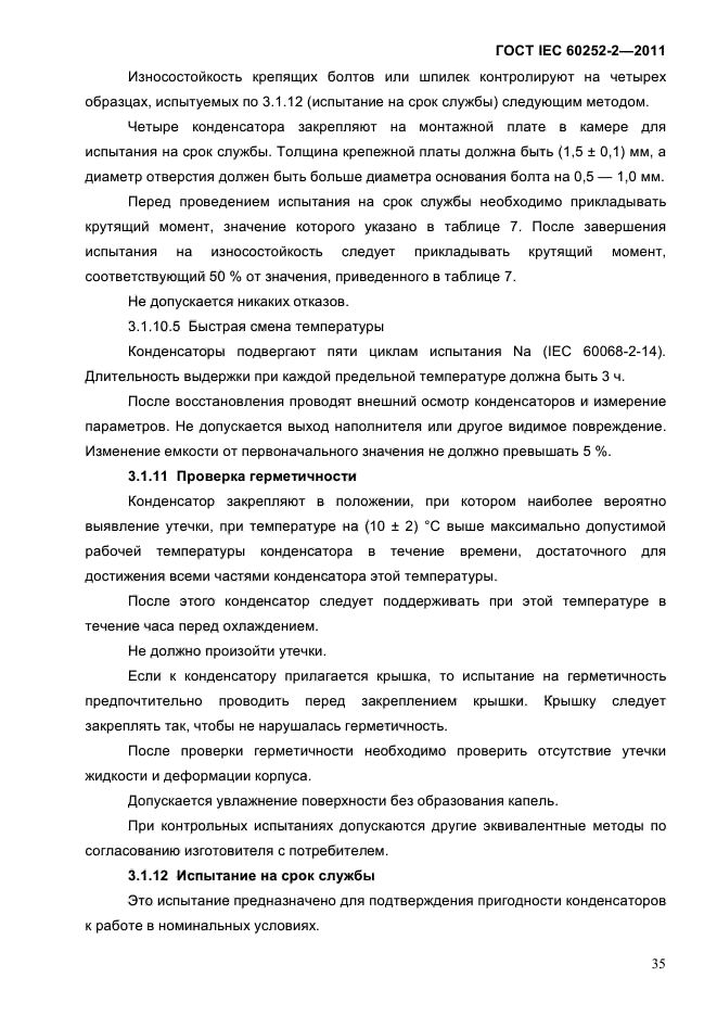 ГОСТ IEC 60252-2-2011