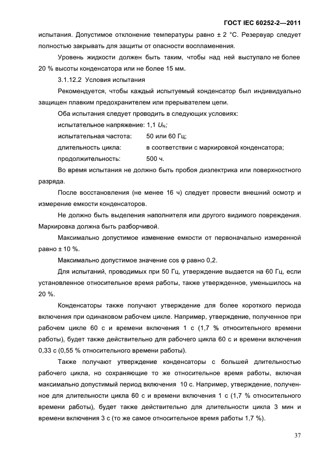 ГОСТ IEC 60252-2-2011