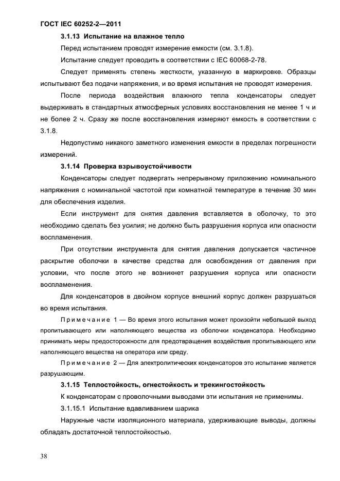 ГОСТ IEC 60252-2-2011
