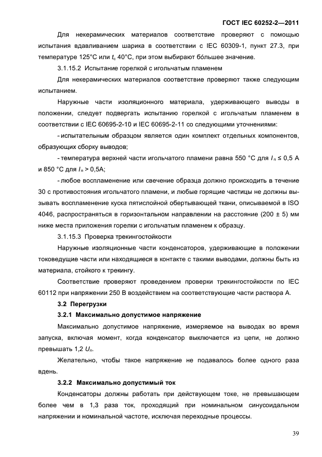 ГОСТ IEC 60252-2-2011