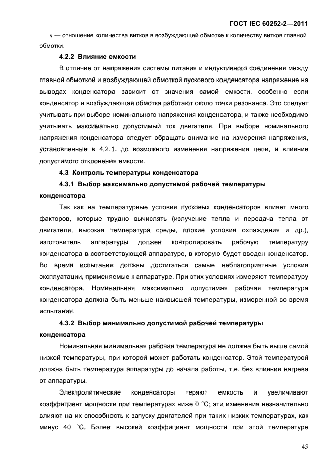 ГОСТ IEC 60252-2-2011