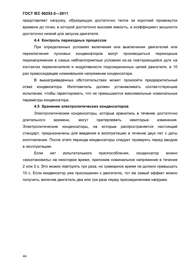 ГОСТ IEC 60252-2-2011