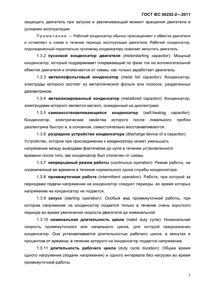 ГОСТ IEC 60252-2-2011