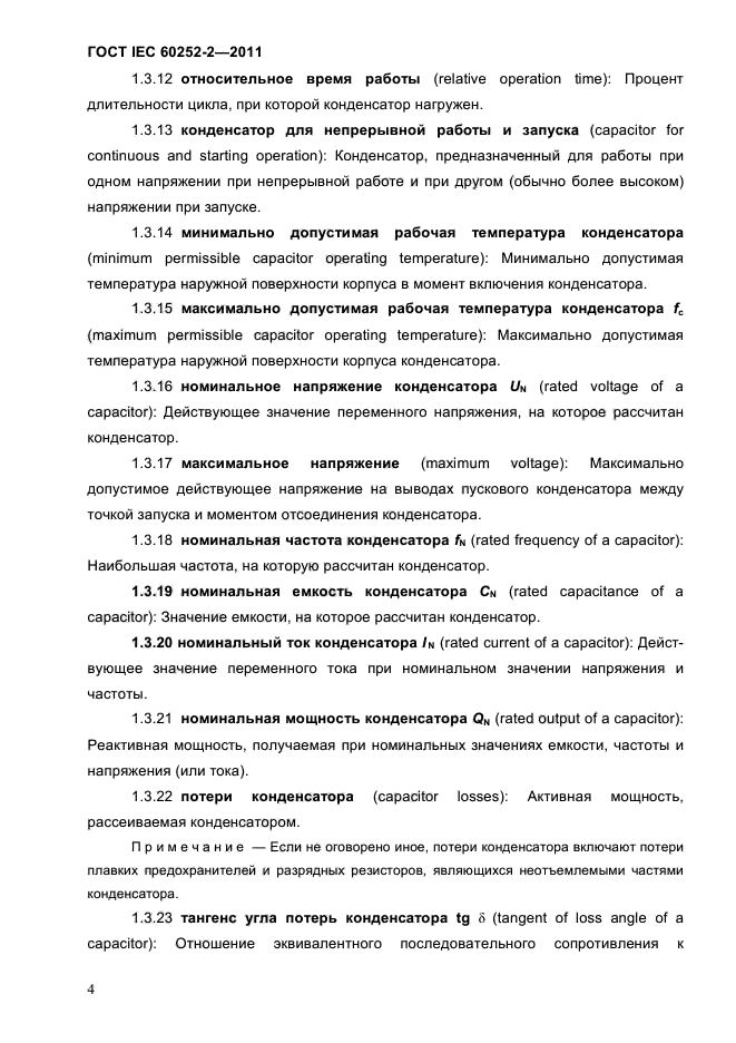 ГОСТ IEC 60252-2-2011