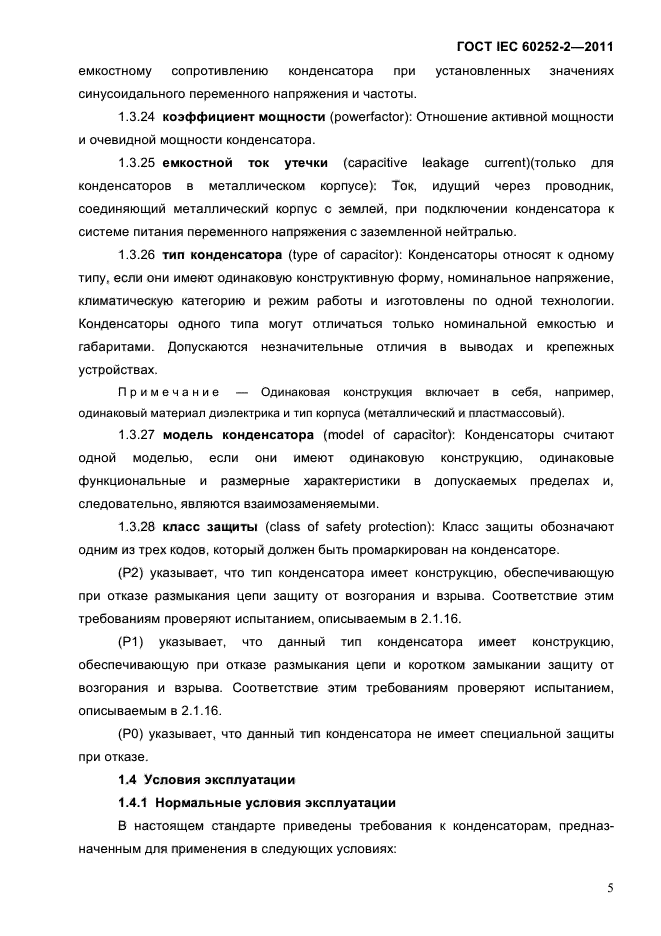 ГОСТ IEC 60252-2-2011