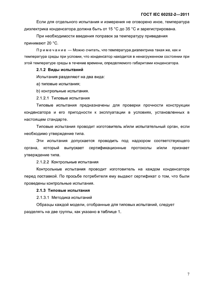 ГОСТ IEC 60252-2-2011