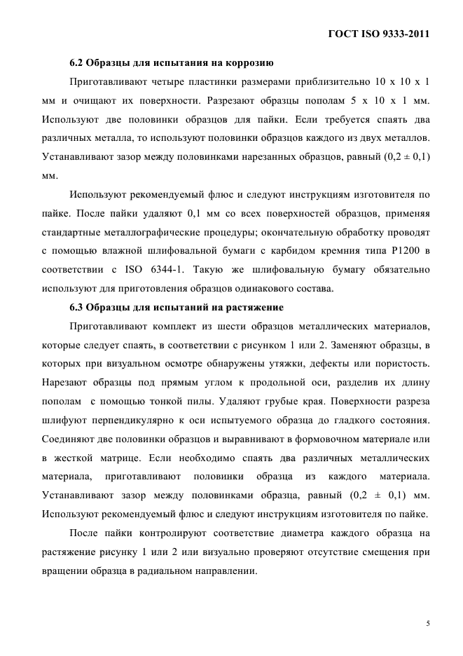 ГОСТ ISO 9333-2011