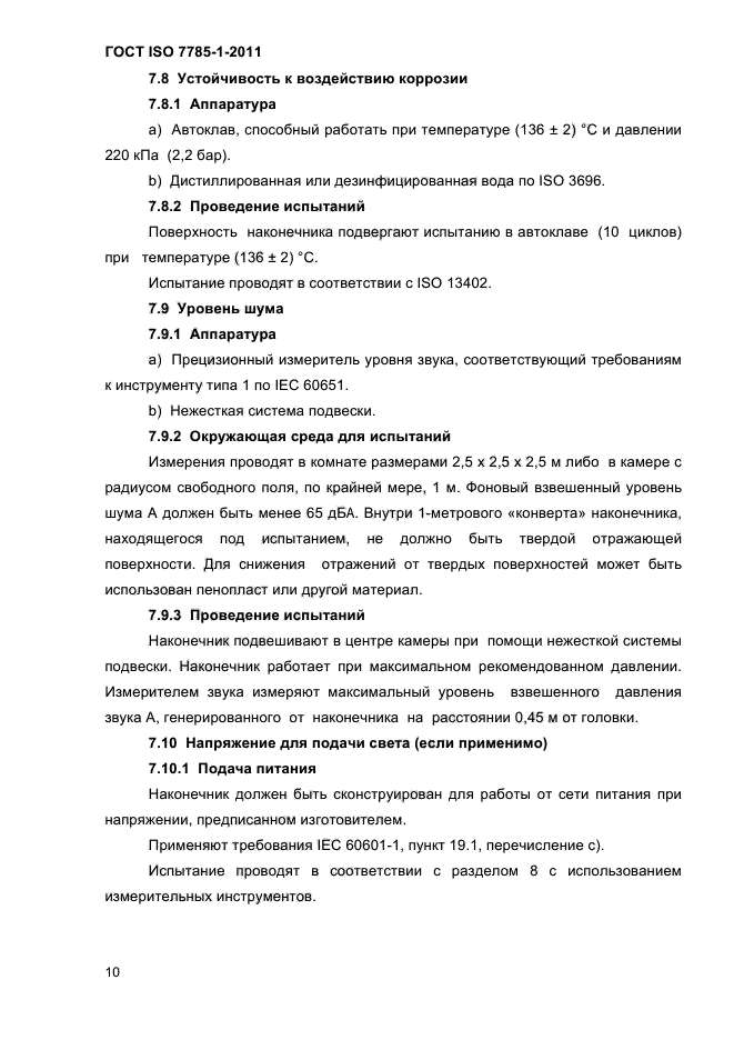 ГОСТ ISO 7785-1-2011