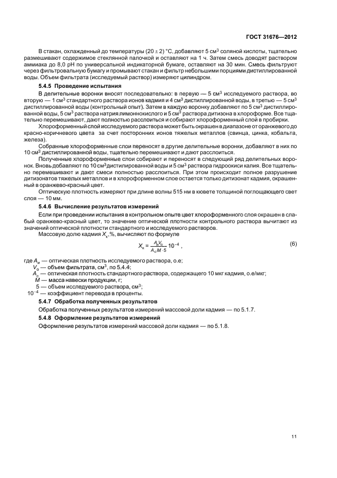 ГОСТ 31676-2012