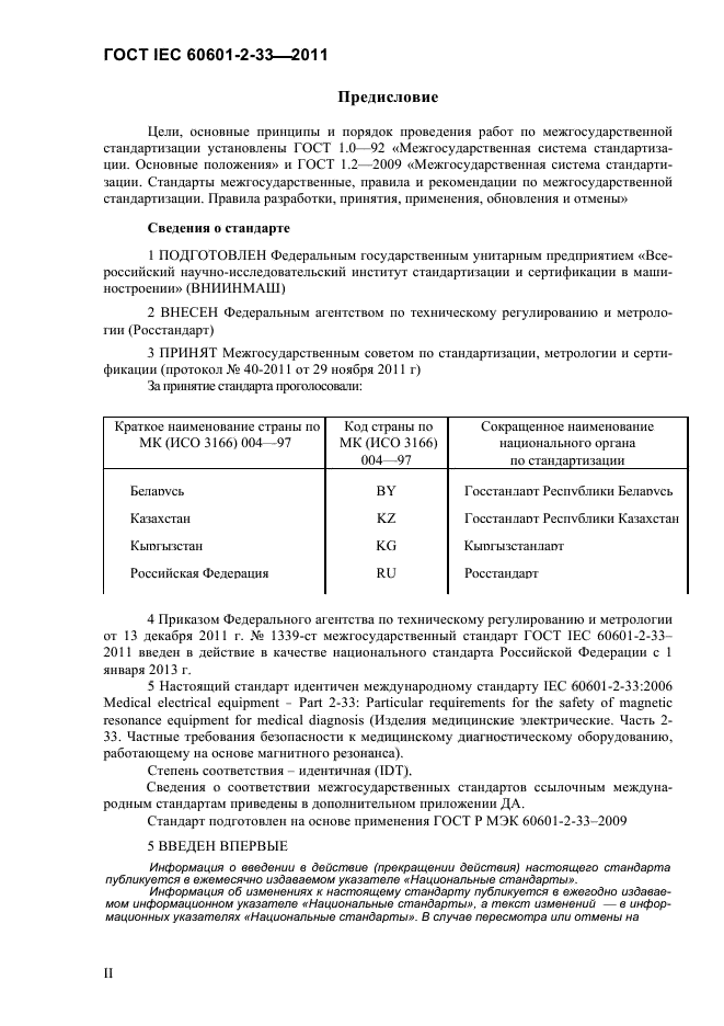 ГОСТ IEC 60601-2-33-2011