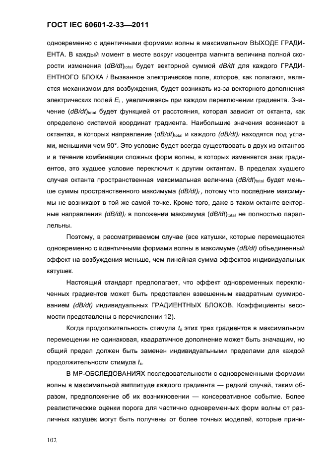 ГОСТ IEC 60601-2-33-2011