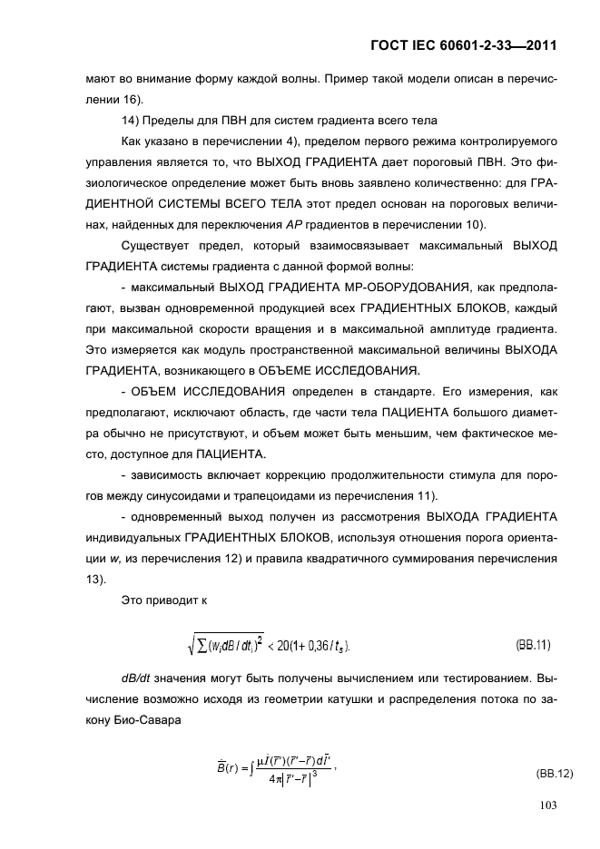 ГОСТ IEC 60601-2-33-2011