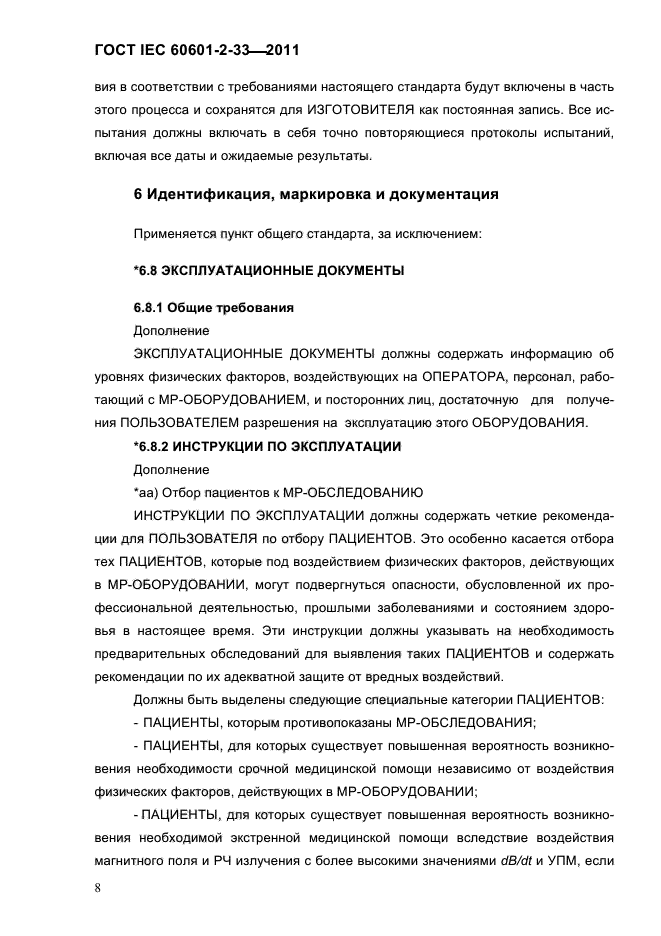 ГОСТ IEC 60601-2-33-2011