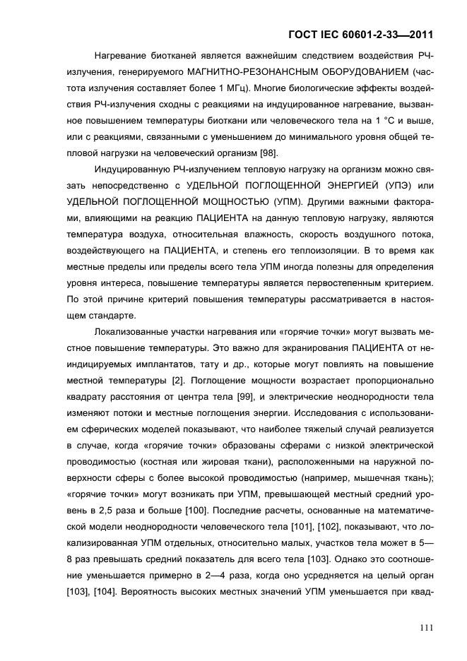 ГОСТ IEC 60601-2-33-2011