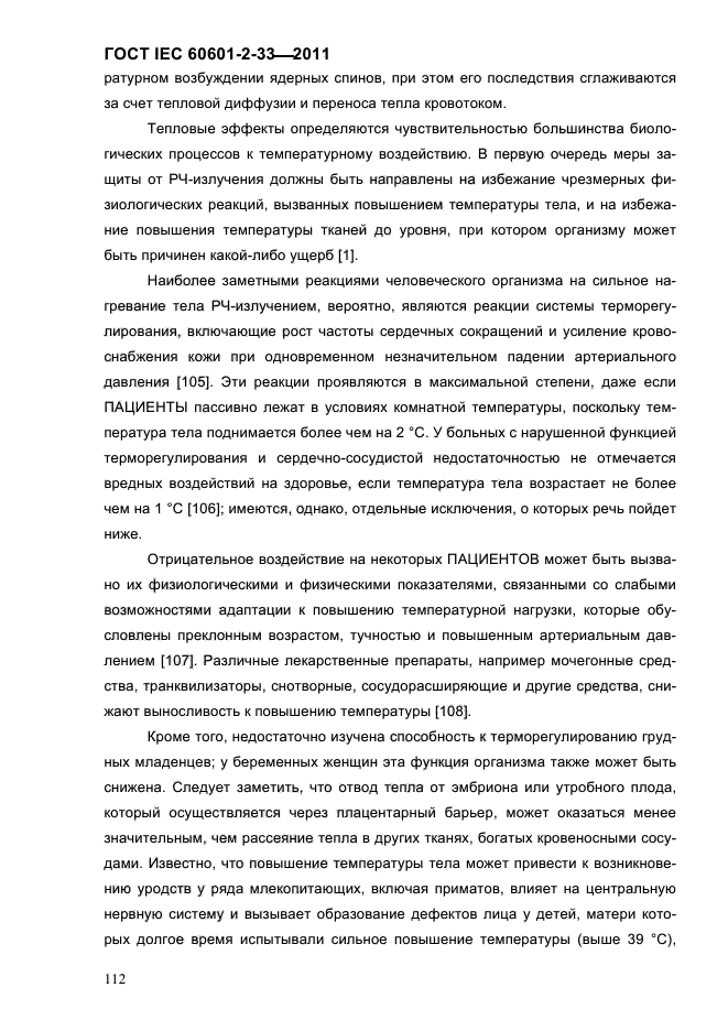 ГОСТ IEC 60601-2-33-2011