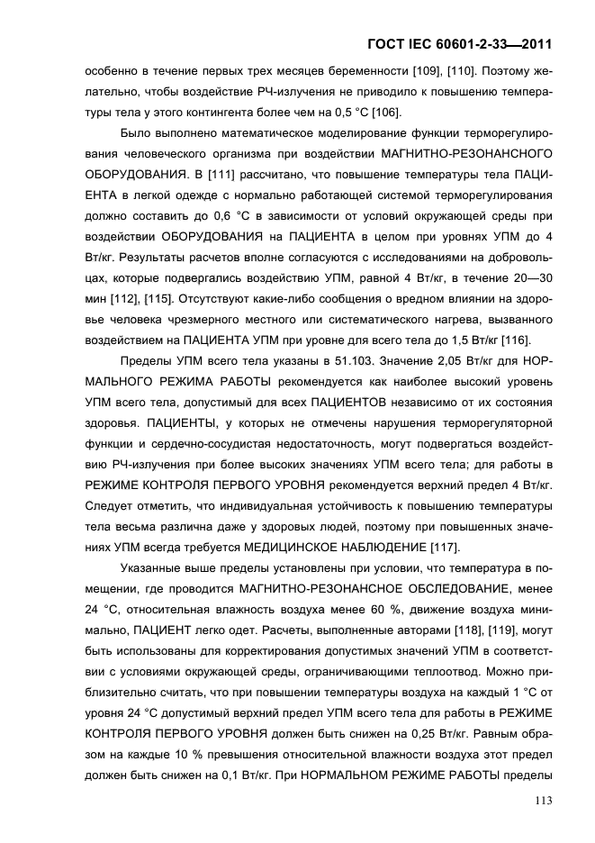 ГОСТ IEC 60601-2-33-2011