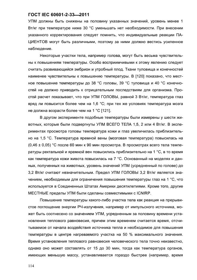 ГОСТ IEC 60601-2-33-2011