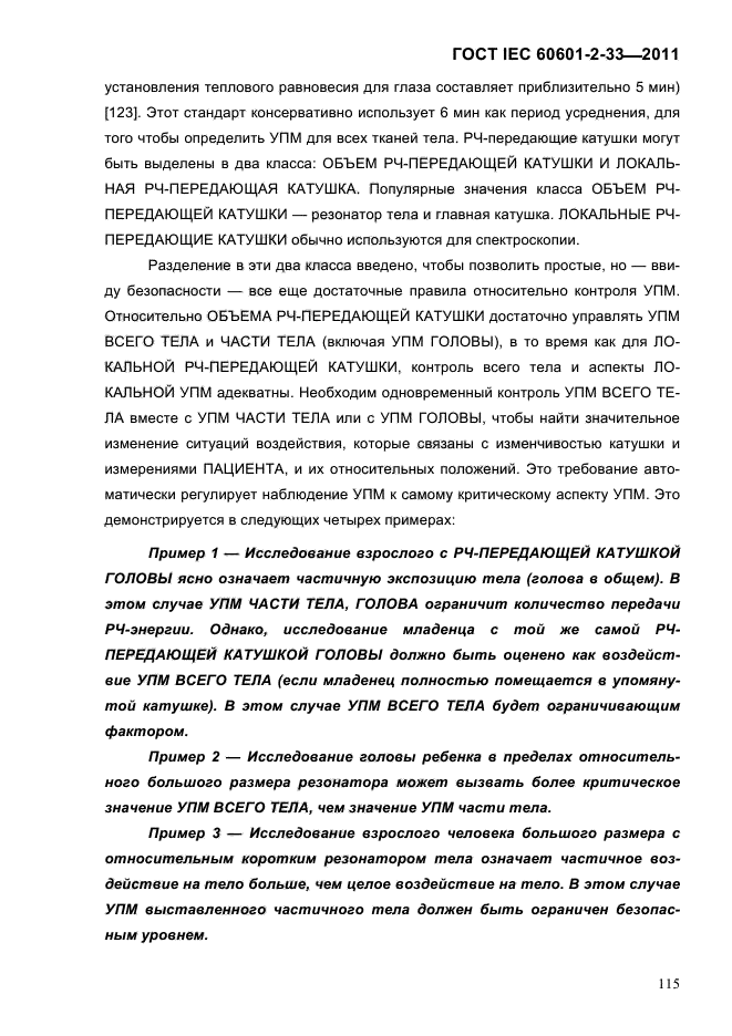 ГОСТ IEC 60601-2-33-2011