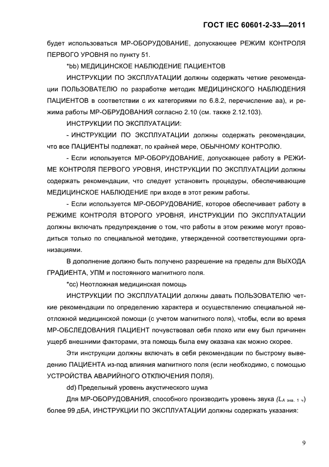ГОСТ IEC 60601-2-33-2011