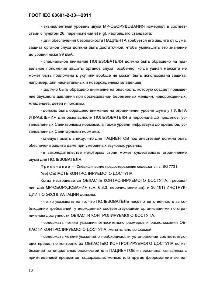 ГОСТ IEC 60601-2-33-2011