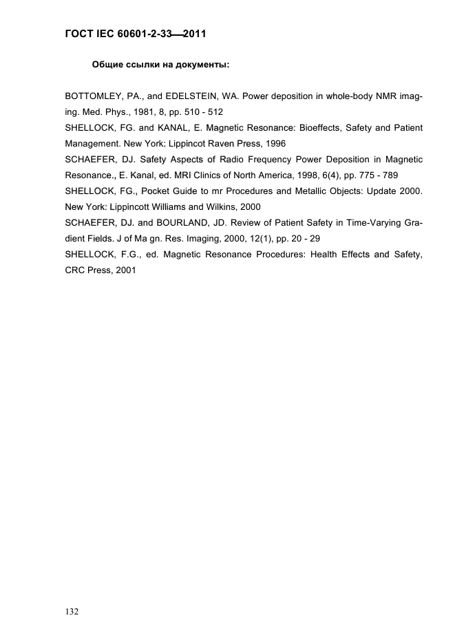 ГОСТ IEC 60601-2-33-2011