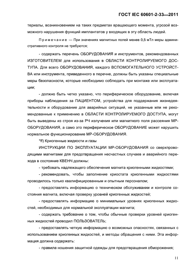 ГОСТ IEC 60601-2-33-2011