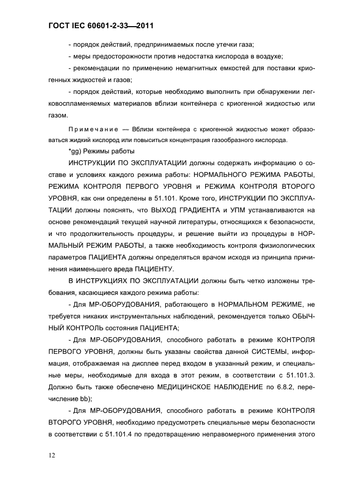 ГОСТ IEC 60601-2-33-2011